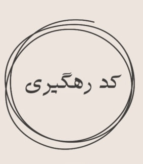 کد رهگیری روزانه 